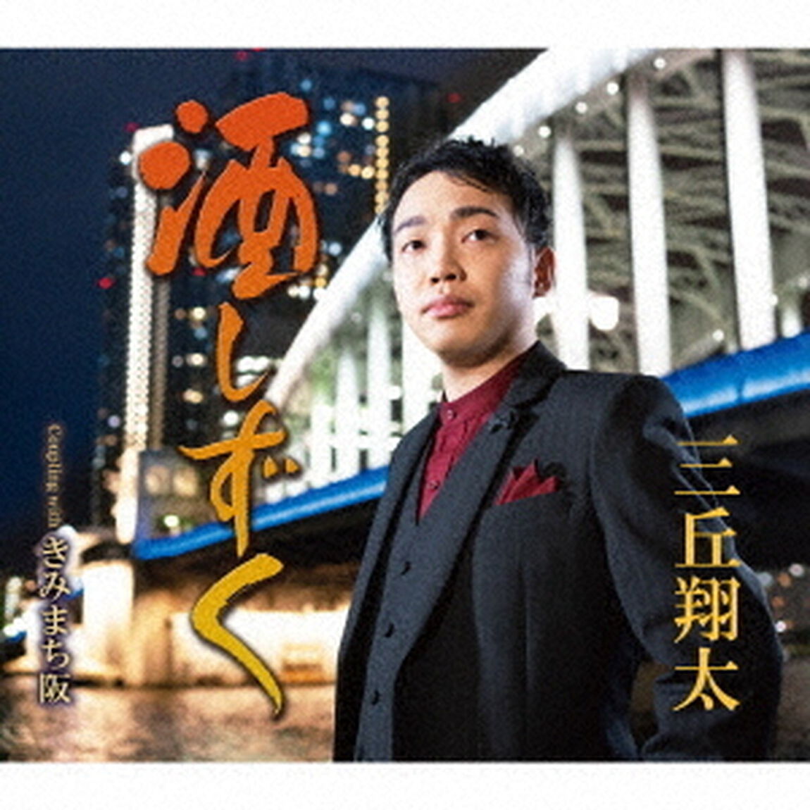酒しずく　Coupling　with　きみまち阪（ＣＤ）