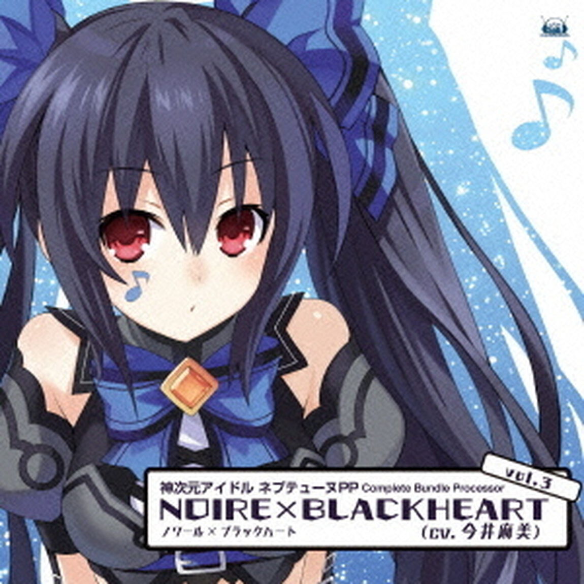 神次元アイドル　ネプテューヌPP　Complete　Bundle　Processor　vol．3　ノワール&times;ブラックハート（cv．今井麻美）（ＣＤ）