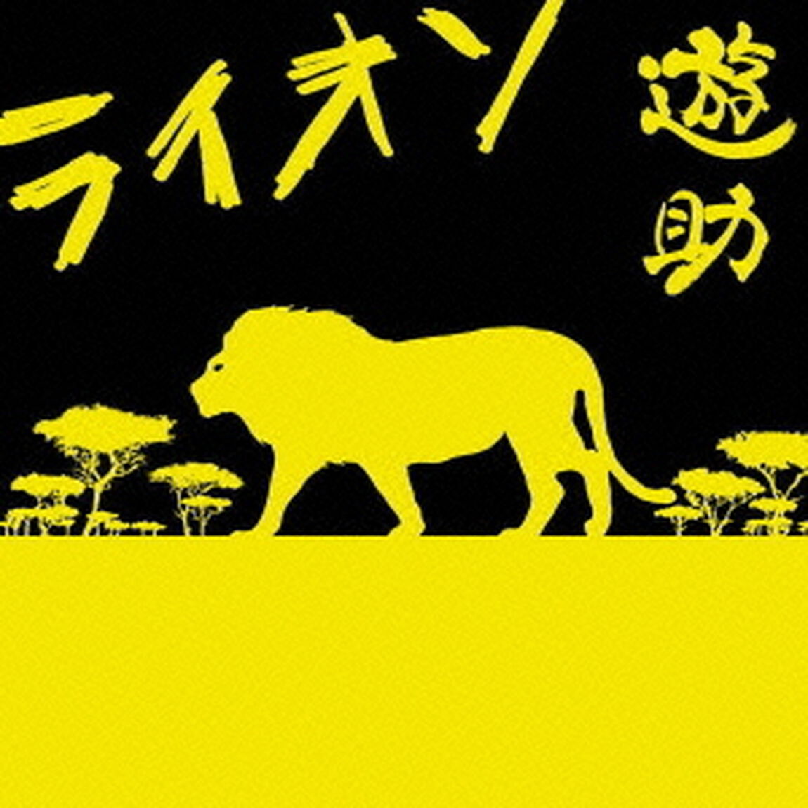 ライオン（初回生産限定盤）（CDシングル）