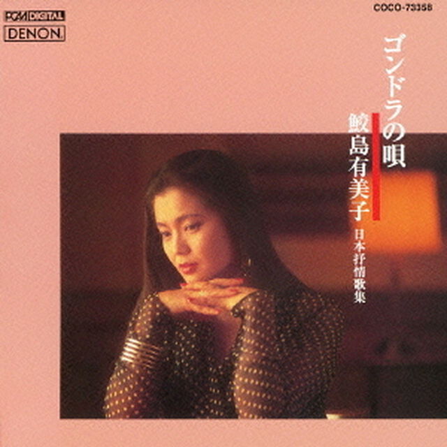 ゴンドラの唄　〜日本抒情歌集（ＣＤ）
