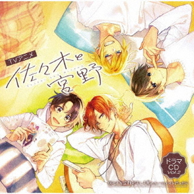TVアニメ「佐々木と宮野」ドラマCD　Vol．2　佐々木と宮野がもしも寮のルームメイトだったら（ＣＤ）