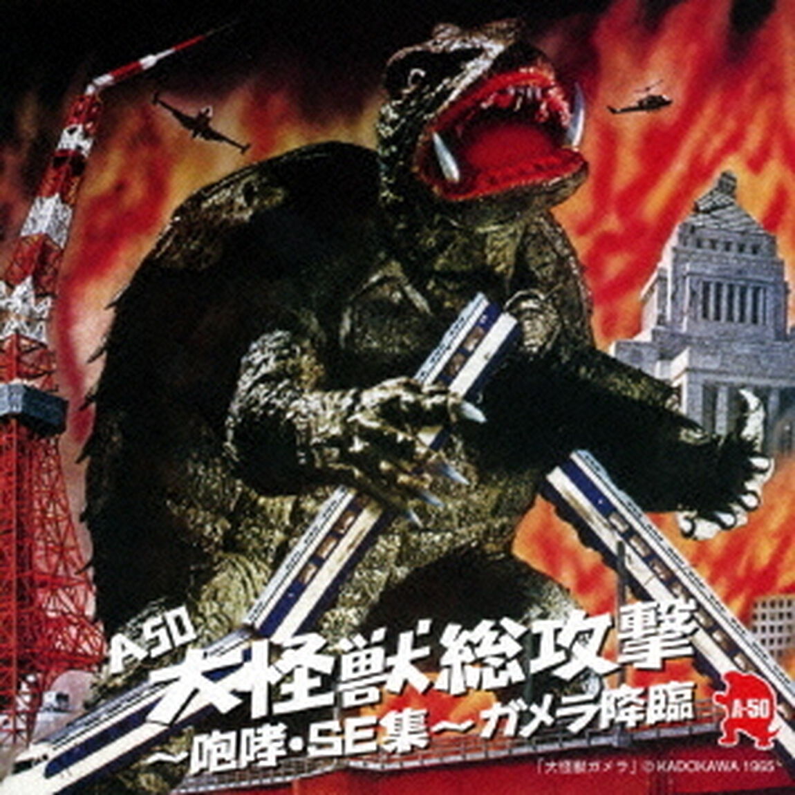 A50　大怪獣総攻撃〜咆哮・SE集〜　ガメラ降臨（ＣＤ）