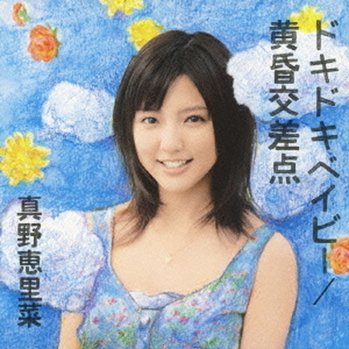 ドキドキベイビー／黄昏交差点（初回生産限定盤A）（CDシングル）