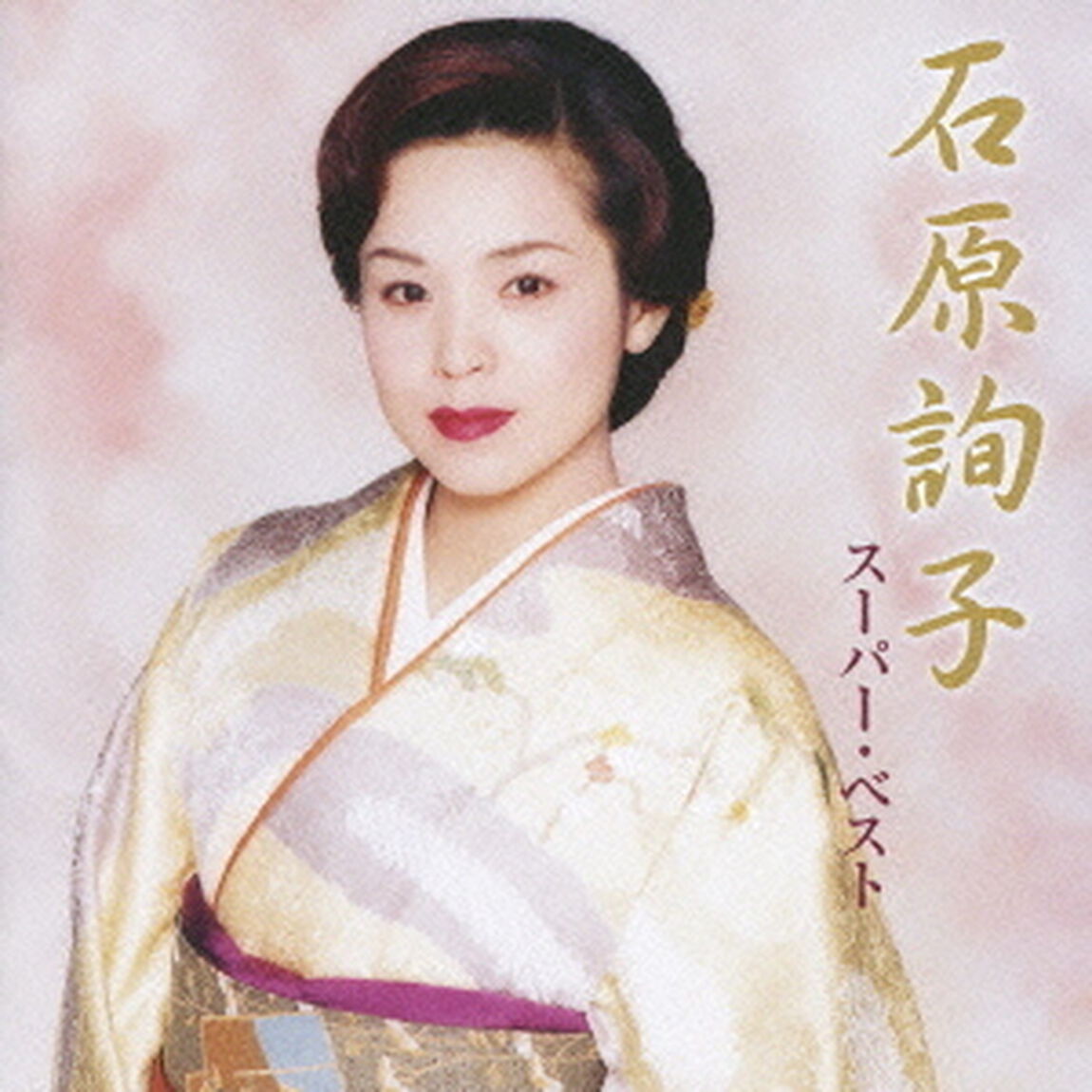 石原詢子　スーパー・ベスト（ＣＤ）
