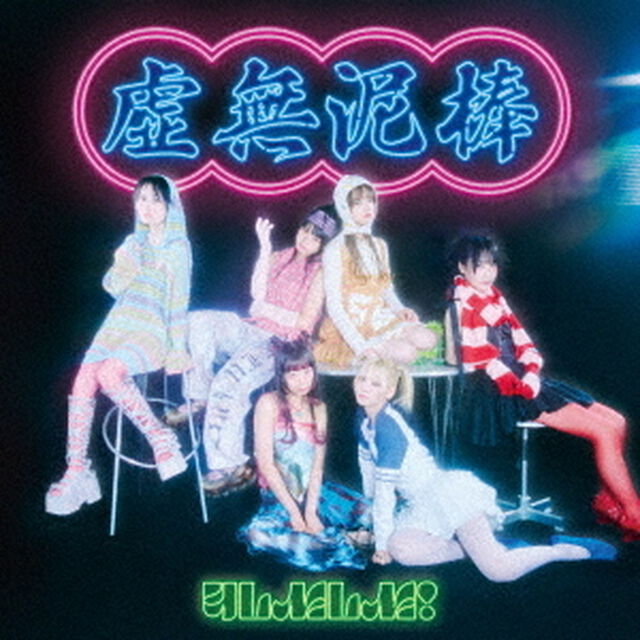 虚無泥棒（ＣＤ）