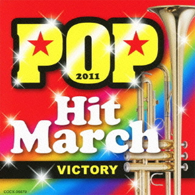 2011　ポップ・ヒット・マーチ　〜VICTORY〜　振付つき（ＣＤ）
