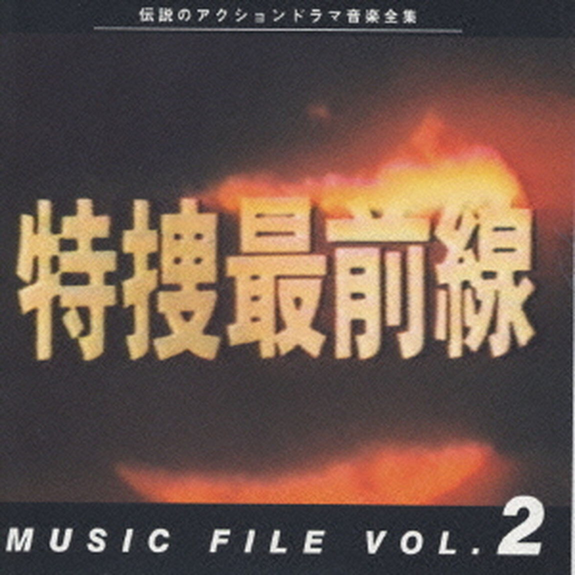 特捜最前線（ＣＤ）