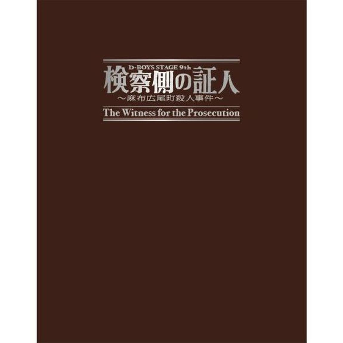 D-BOYS STAGE 2011　検察側の証人 公演パンフレット（その他）