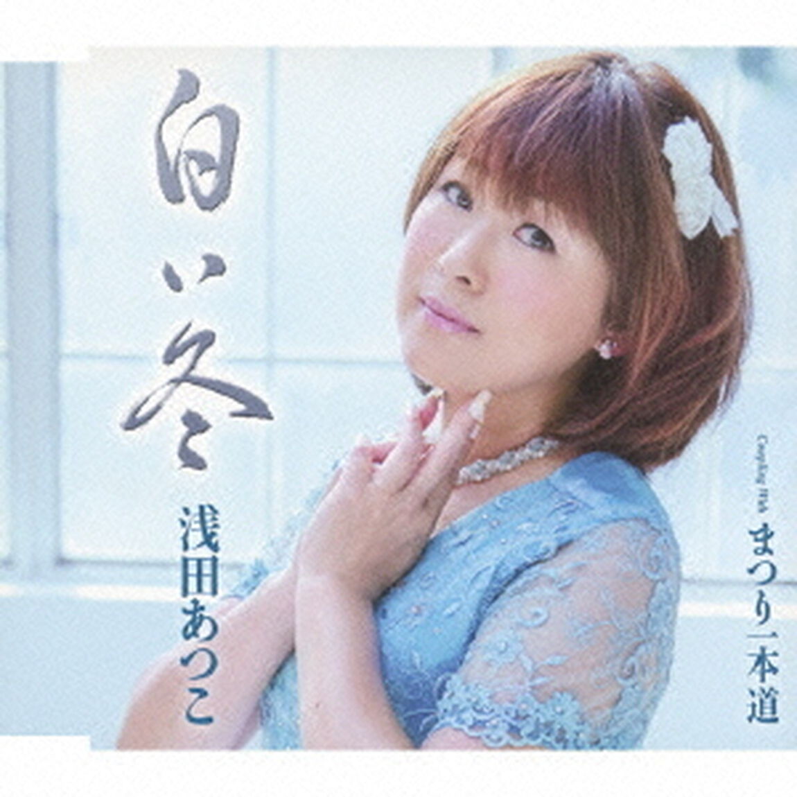 白い冬（カセットテープ）（カセットテープ　シングル）