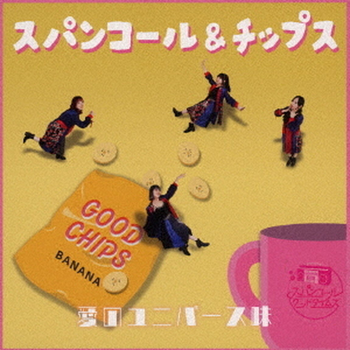 スパンコール＆チップス　愛のユニバース味（ＣＤ）