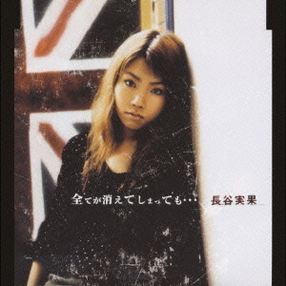 全てが消えてしまっても&hellip;（ＣＤ）
