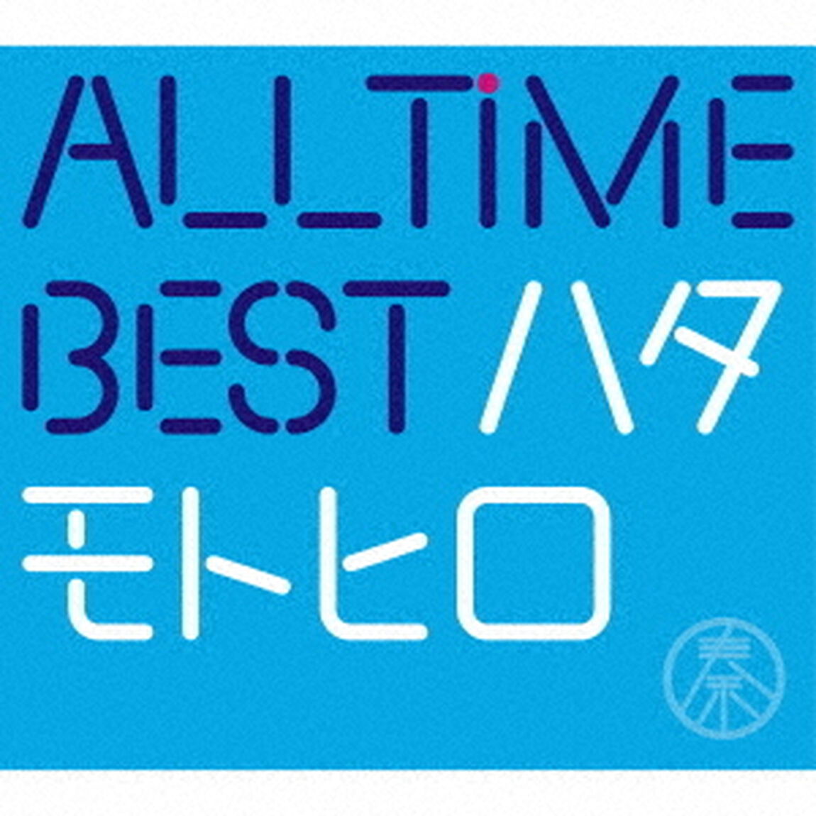 秦基博／All Time Best ハタモトヒロ（DVD付初回限定盤）（ＣＤ）