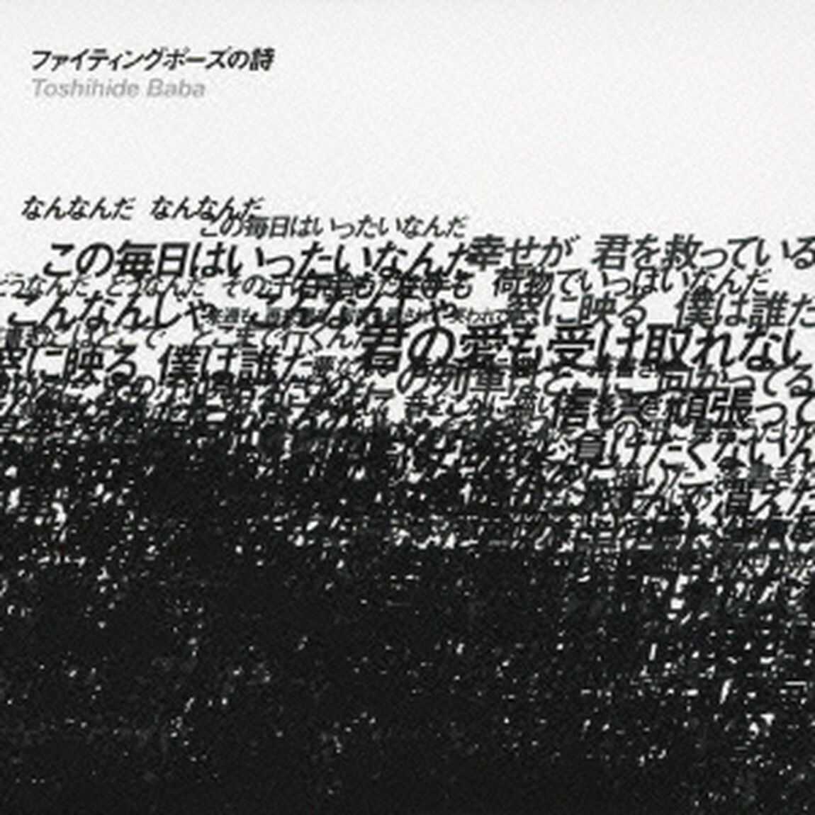 ファイティングポーズの詩（ＣＤ）