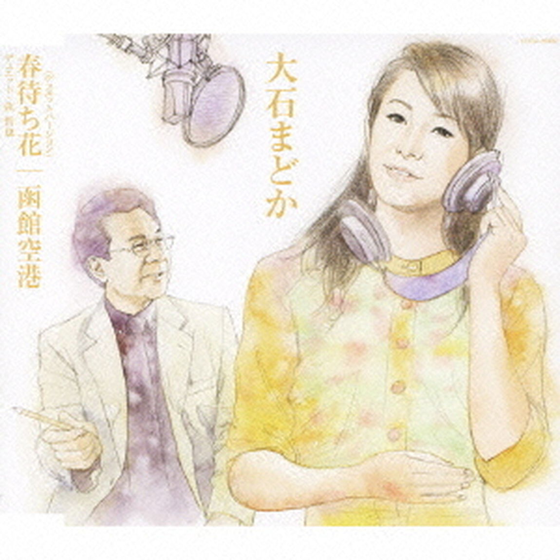 春待ち花（デュエットバージョン）／函館空港（ＣＤ）
