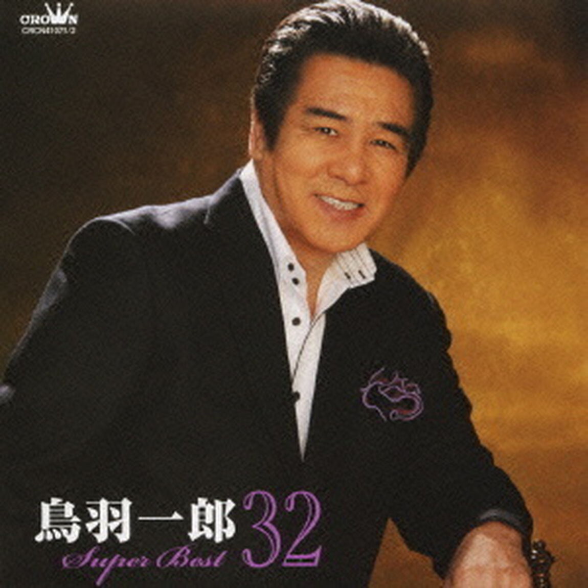 鳥羽一郎　スーパーベスト32（ＣＤ）