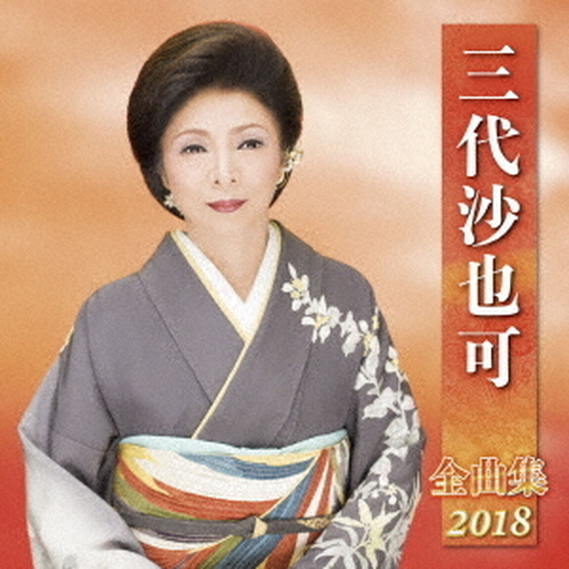 三代沙也可　全曲集　2018（ＣＤ）