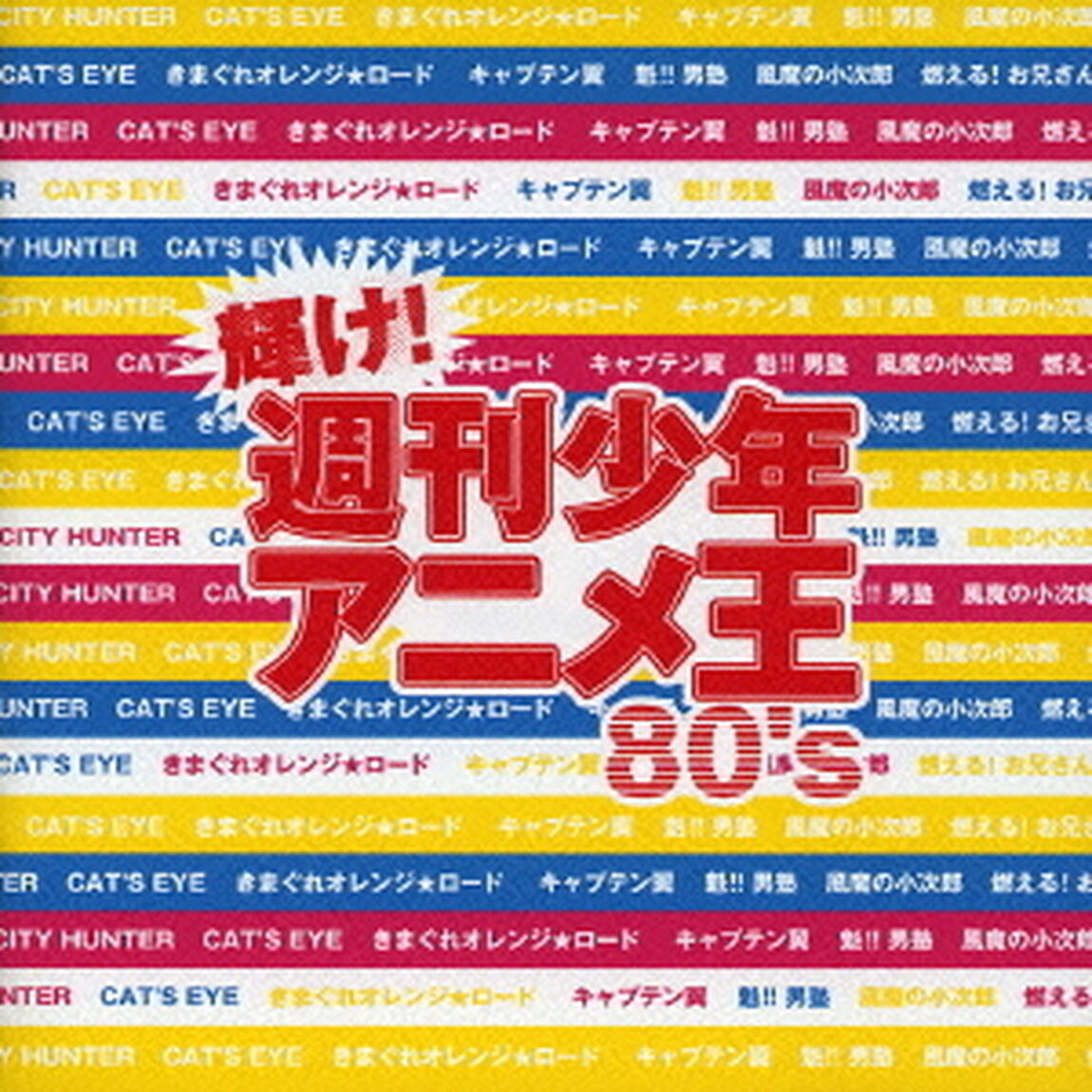 輝け！週刊少年アニメ王80&rsquo;s（ＣＤ）