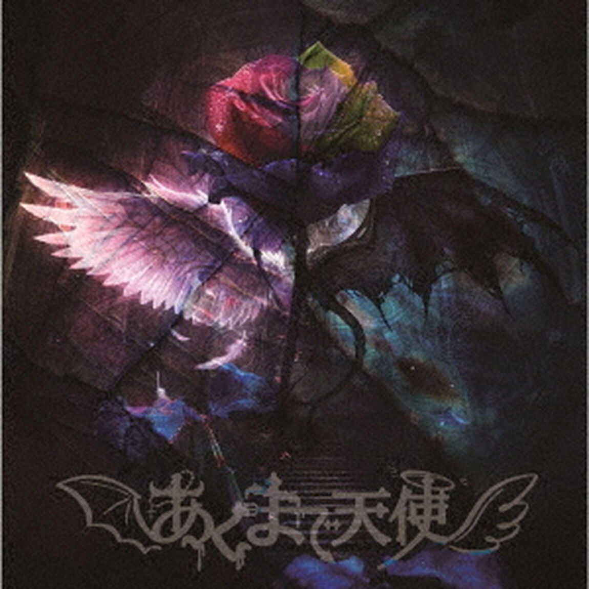 あくまで天使（ＣＤ）