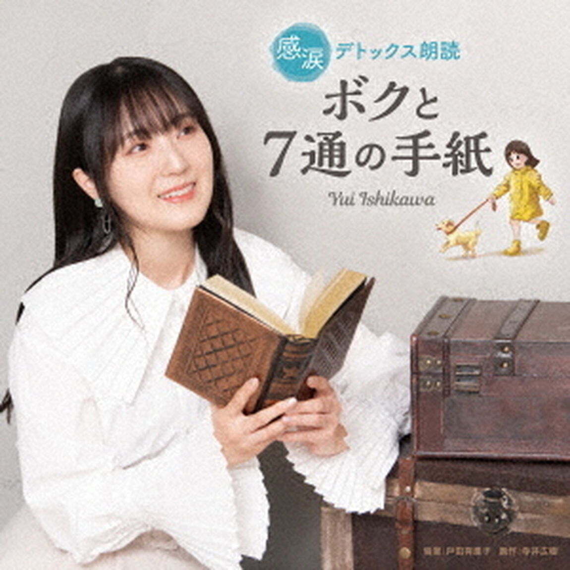 感涙デトックス朗読「ボクと7通の手紙」（ＣＤ）