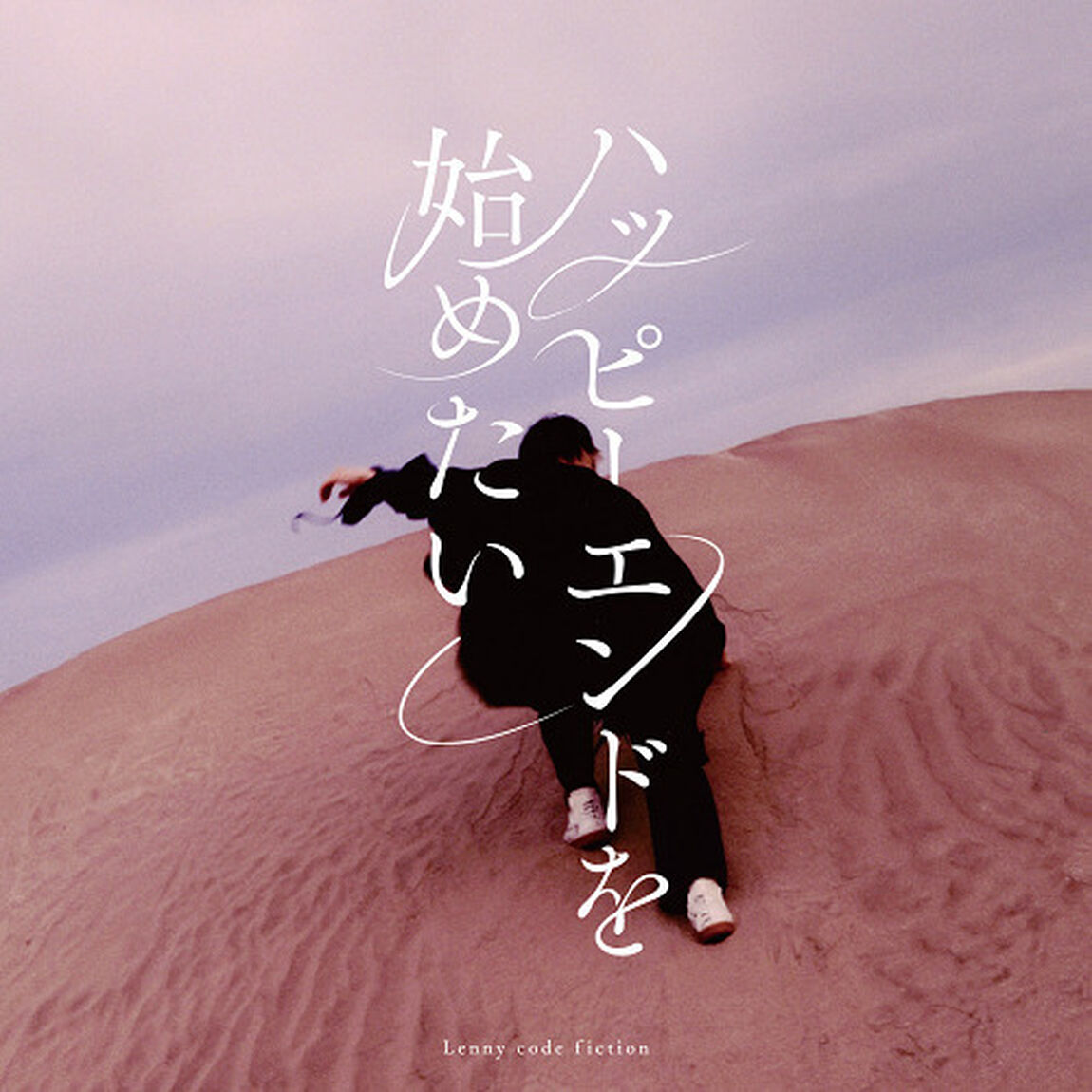Lenny code fiction／ハッピーエンドを始めたい（通常盤／CD）（ＣＤ）