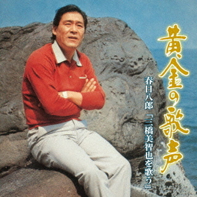 黄金の歌声　春日八郎&ldquo;三橋美智也&rdquo;を歌う（ＣＤ）