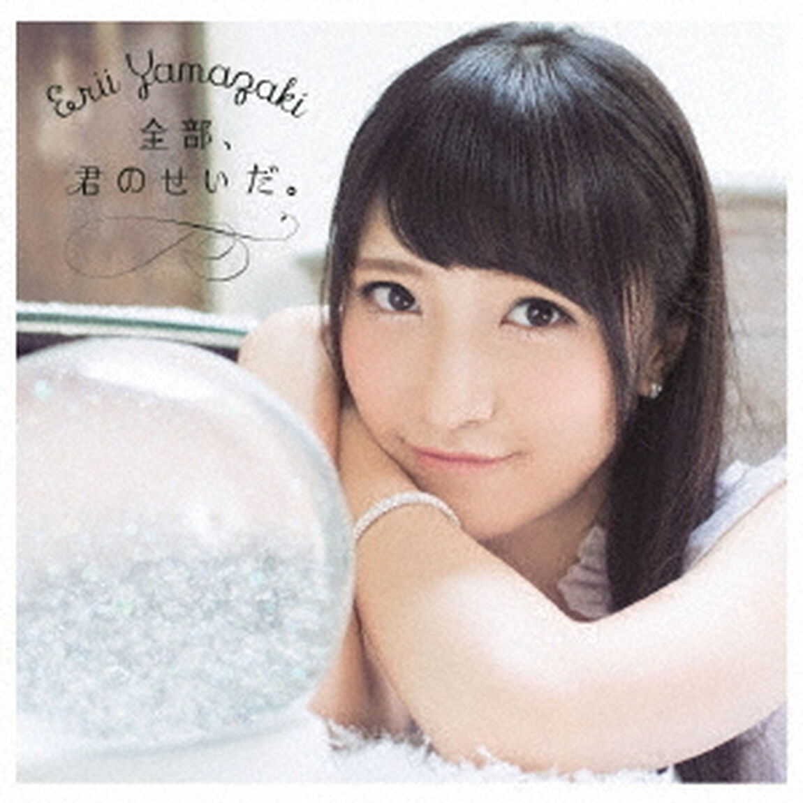 全部、君のせいだ。（ＣＤ）
