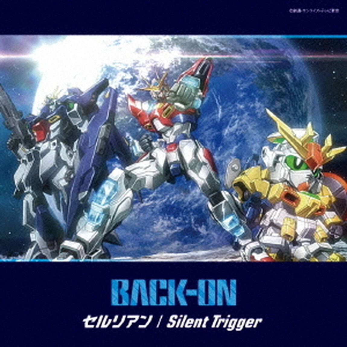 セルリアン／Silent　Trigger（ＣＤ）