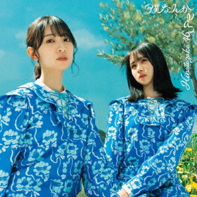 日向坂46／7thシングル 『僕なんか』（初回仕様限定盤 TYPE-C／CD+Blu-ray）（特典なし）（ＣＤ）