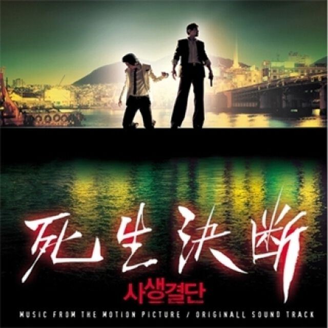 死生決断 -　韓国映画OST （輸入盤）（ＣＤ）
