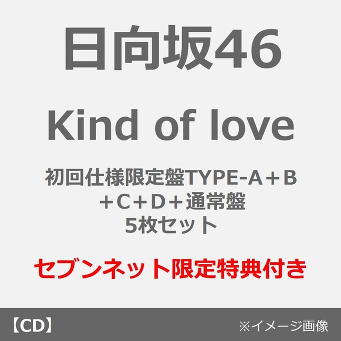 日向坂46／Kind of love（初回仕様限定盤TYPE-A＋B＋C＋D＋通常盤 5枚セット）（セブンネット限定特典：ステッカー(TYPE-A)&times;5）（CDシングル）