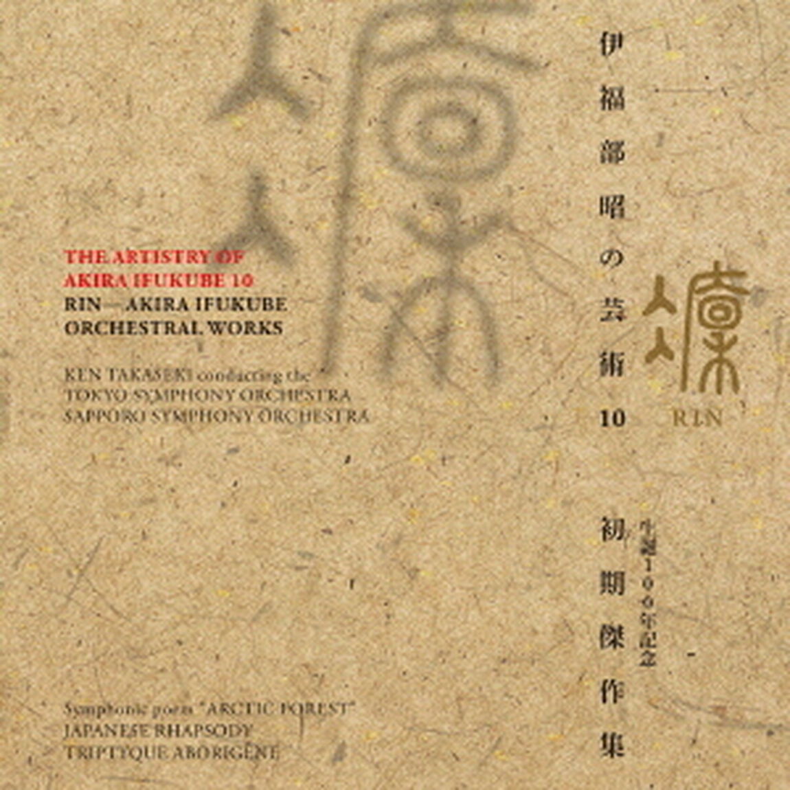 伊福部昭の芸術　10　凛　生誕100周年記念・初期傑作集（ＣＤ）