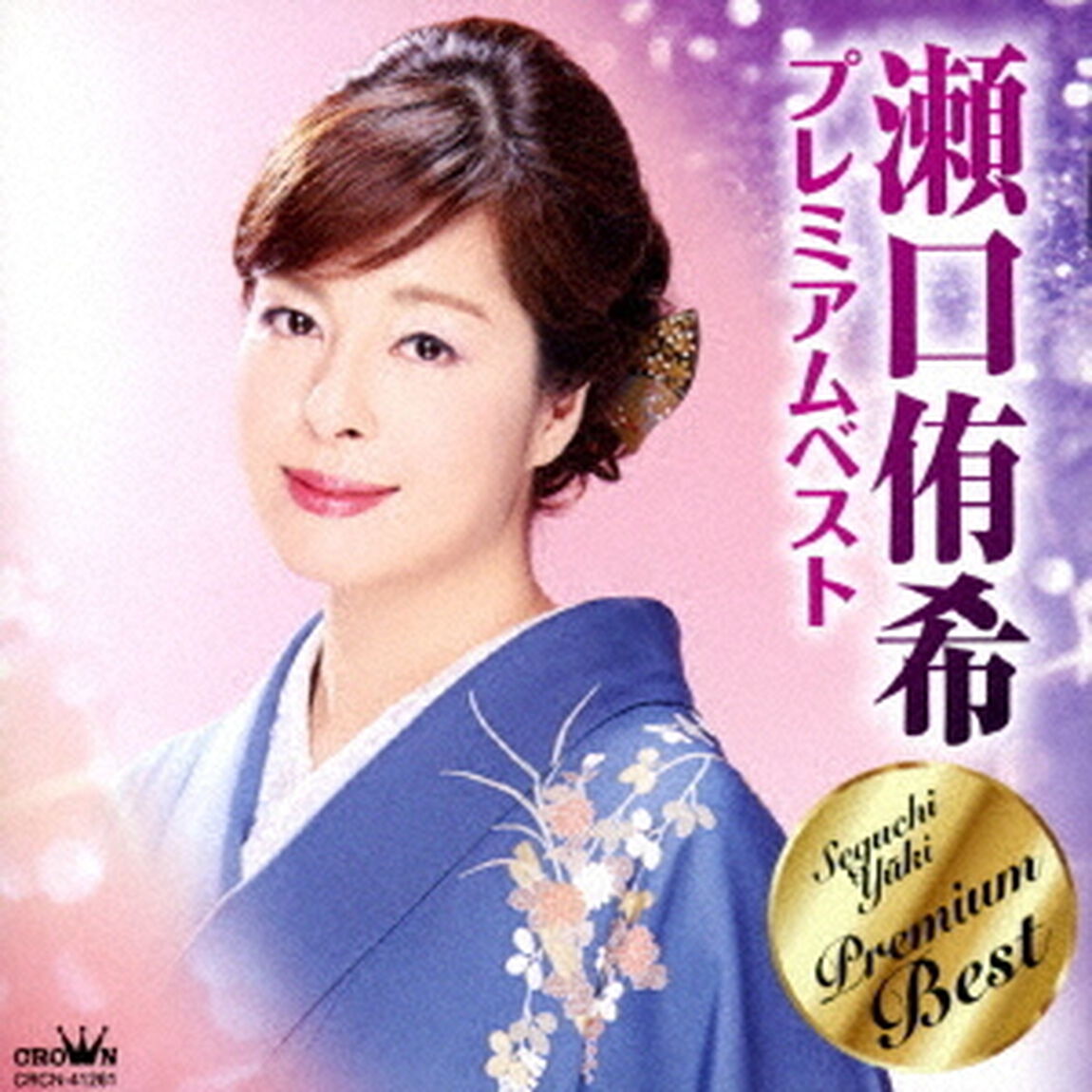 瀬口侑希　プレミアムベスト（ＣＤ）