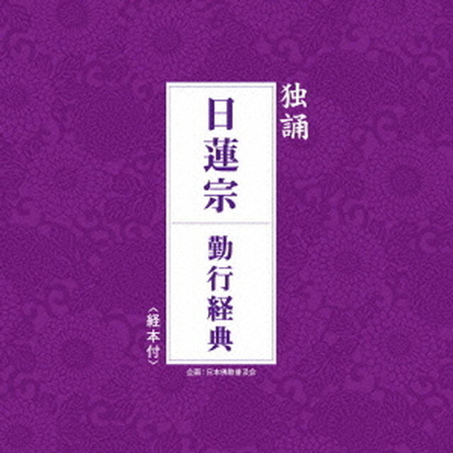 独誦　日蓮宗　勤行経典（ＣＤ）