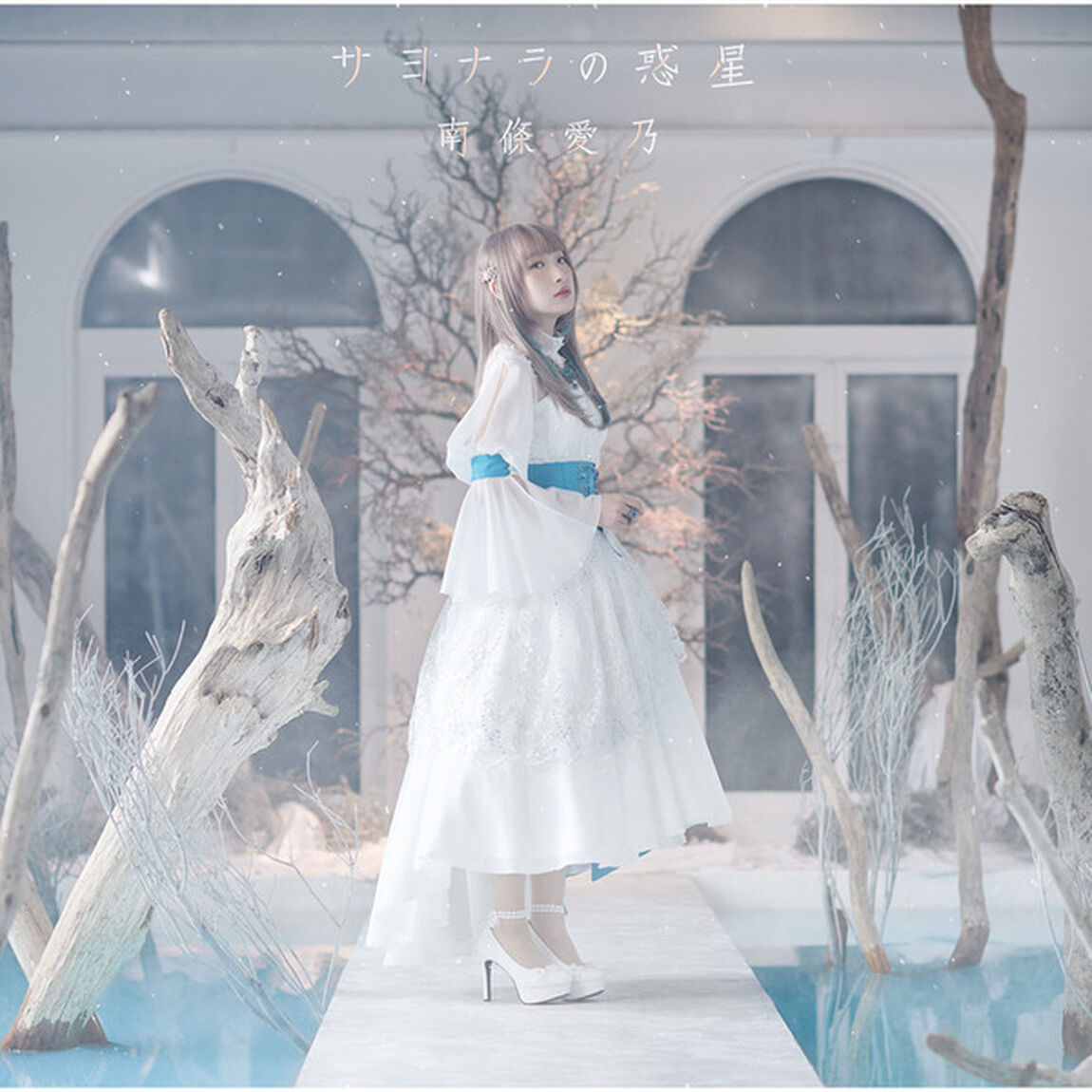 南條愛乃／サヨナラの惑星＜初回限定盤＞（セブンネット限定特典：ブロマイド付き）（CDシングル）
