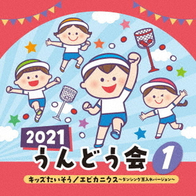 2021　うんどう会　1　キッズたいそう／エビカニクス〜ダンシング玉入れバージョン〜（ＣＤ）