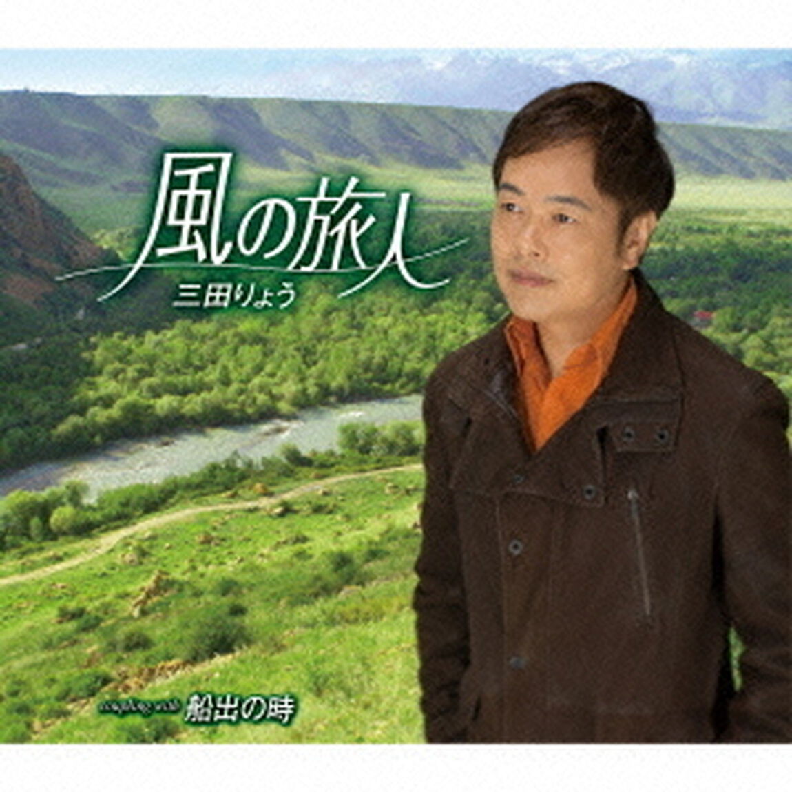 風の旅人　coupling　with　船出の時（ＣＤ）
