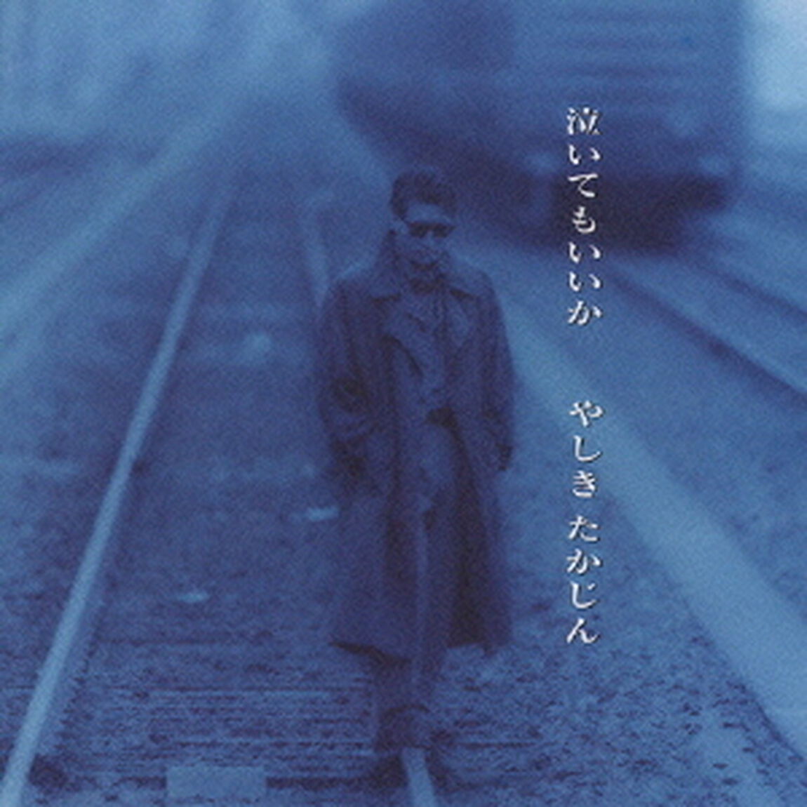 泣いてもいいか（ＣＤ）