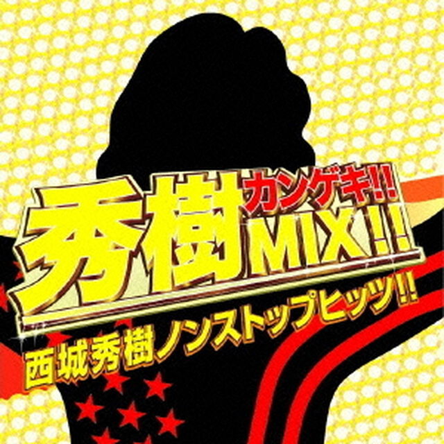 秀樹カンゲキ！！MIX！！西城秀樹ノンストップヒッツ！！（ＣＤ）