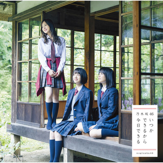 乃木坂46／いつかできるから今日できる（Type-B）（限定特典無し）（ＣＤ）