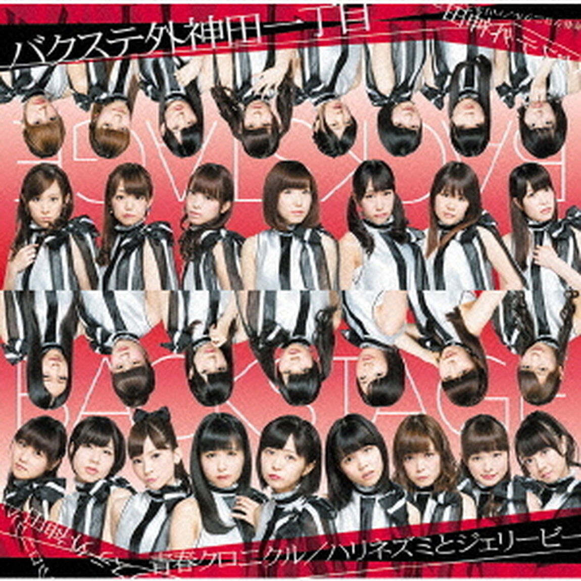 青春クロニクル／ハリネズミとジェリービー（ＣＤ）