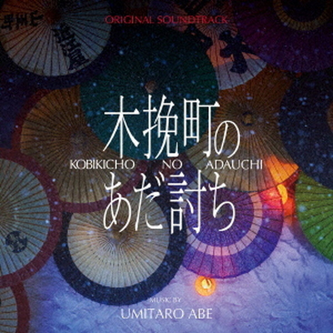 オリジナル・サウンドトラック　木挽町のあだ討ち（ＣＤ）