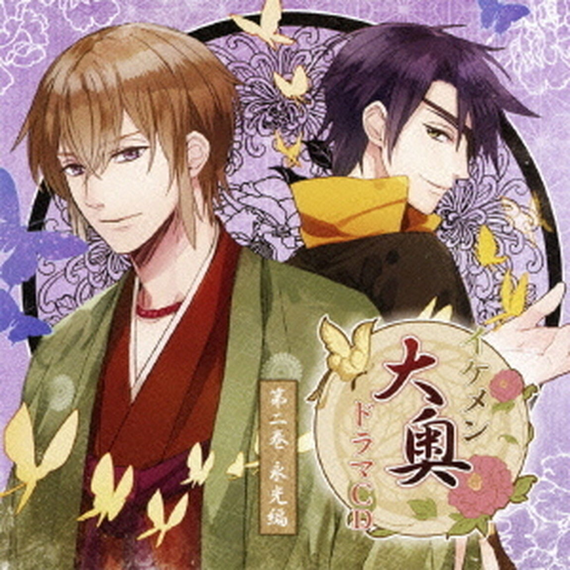 イケメン大奥　ドラマCD　第二巻　永光編（ＣＤ）