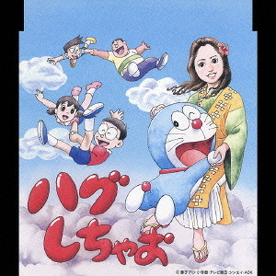 ハグしちゃお（ＣＤ）