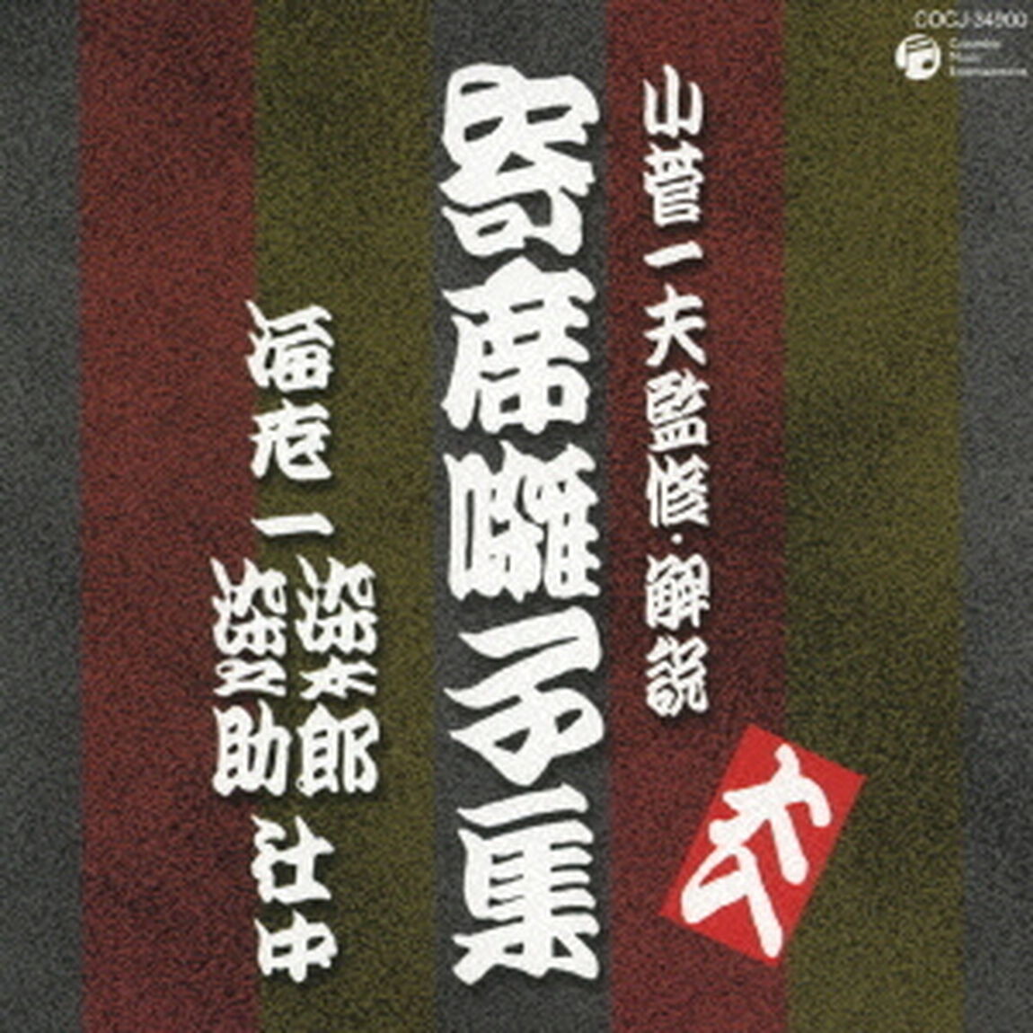 寄席囃子集（ＣＤ）