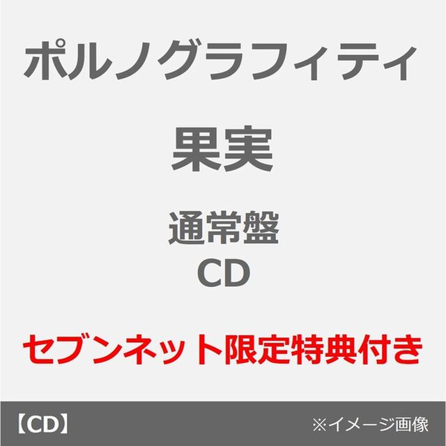 ポルノグラフィティ／果実（通常盤／CD）（セブンネット限定特典：オリジナルサコッシュ）（ＣＤ）