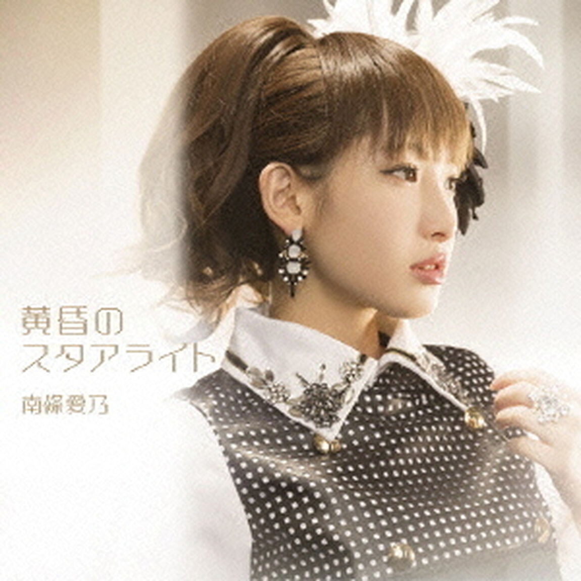 南條愛乃／黄昏のスタアライト（通常盤）（ＣＤ）