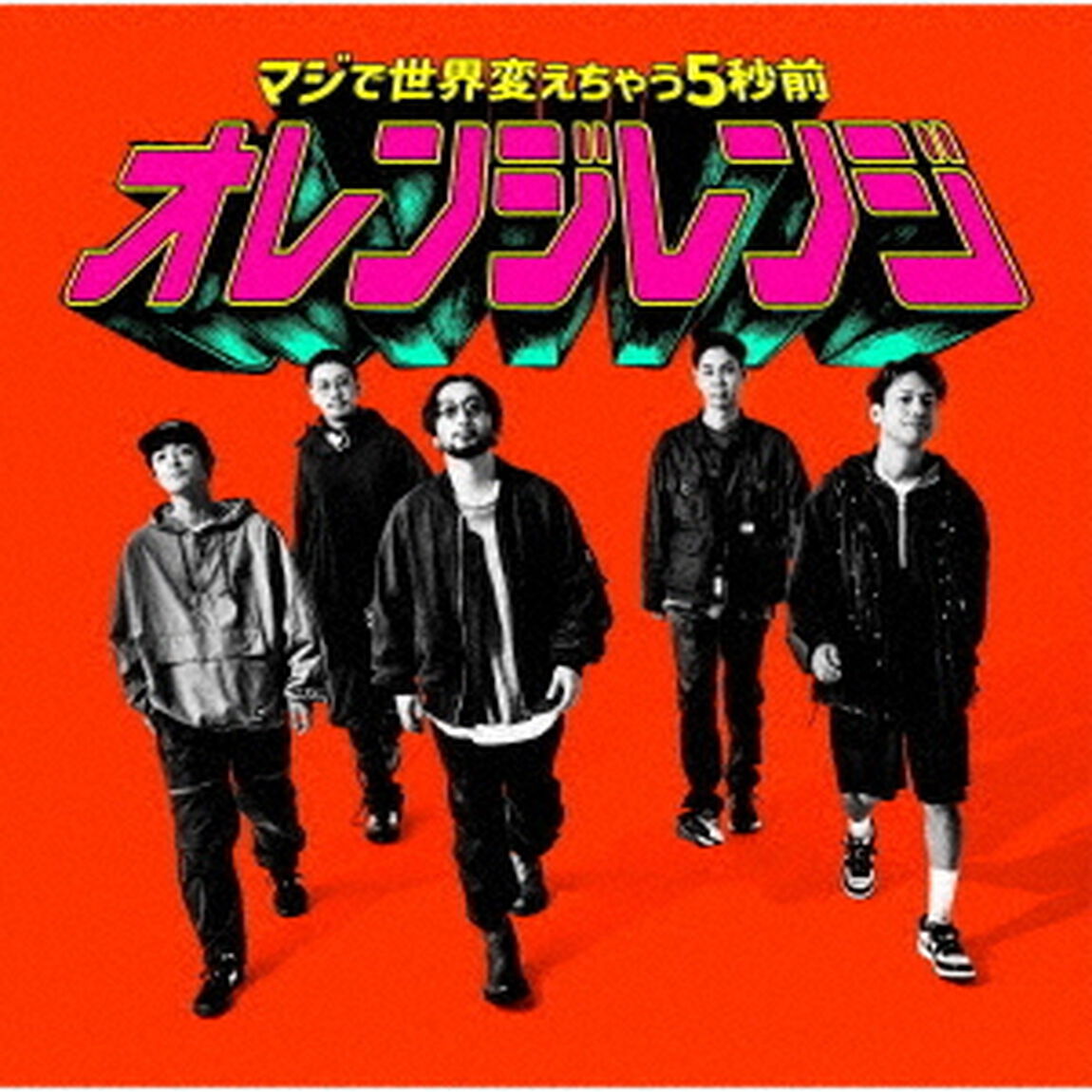 ORANGE RANGE／マジで世界変えちゃう5秒前（完全生産限定盤／CD＋Blu-ray）（特典なし）（ＣＤ）