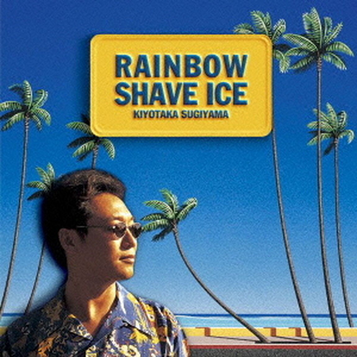 RAINBOW　SHAVE　ICE（ＣＤ）