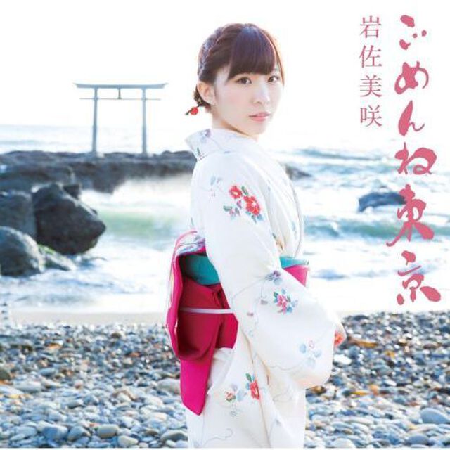 ごめんね東京（初回生産限定盤）＜セブンネット限定：ブロマイド付き＞（CDシングル）