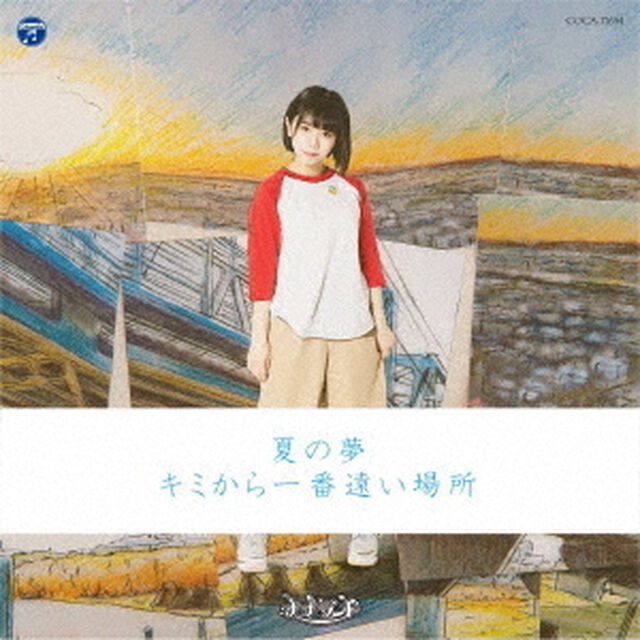 夏の夢／キミから一番遠い場所（ＣＤ）